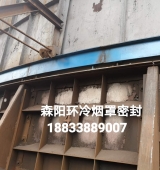 環(huán)冷機臺車密封、煙罩密封